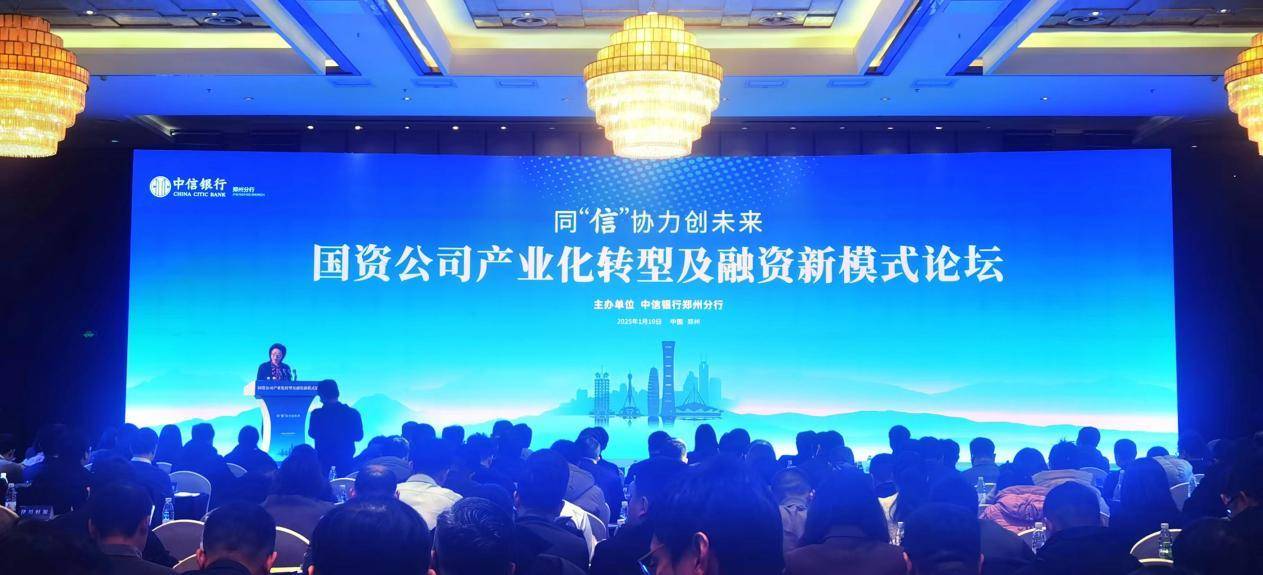 中信银行郑州分行举办论坛,探讨国资公司产业化转型与融资新模式