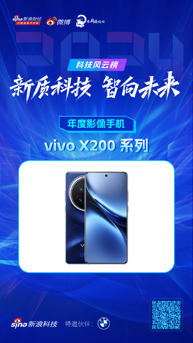 2024科技风云榜:vivo X200系列荣获年度影像手机,区块链技术展望