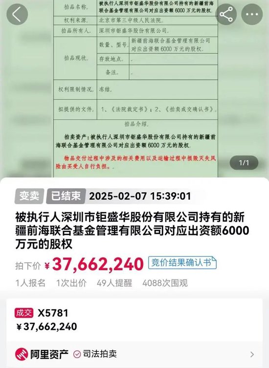 新疆前海联合基金30%股权拍卖始末及对行业的影响